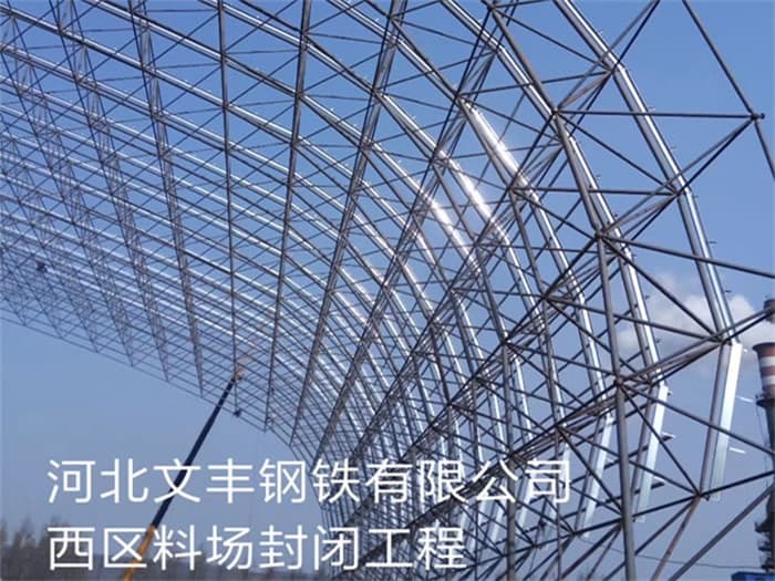 肇庆文丰钢铁有限公司西区料场封闭工程