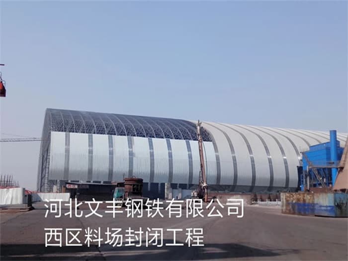 肇庆文丰钢铁有限公司西区料场封闭工程