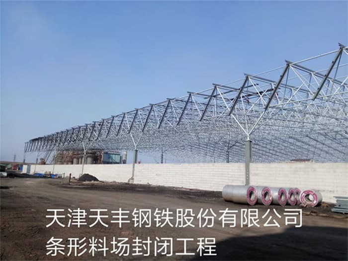 肇庆天丰钢铁股份有限公司条形料场封闭工程