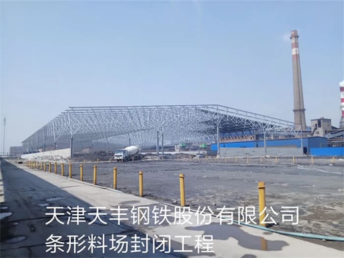 肇庆天丰钢铁股份有限公司条形料场封闭工程