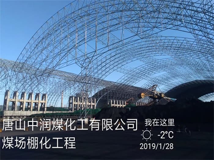 肇庆中润煤化工有限公司煤场棚化工程