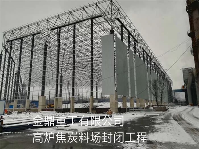 肇庆金鼎重工有限公司高炉焦炭料场封闭工程