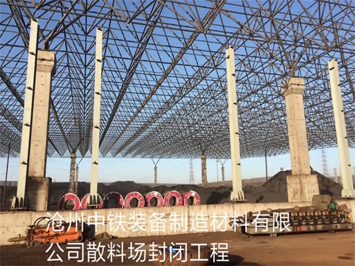 肇庆中铁装备制造材料有限公司散料厂封闭工程