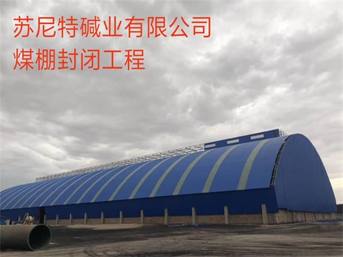 肇庆苏尼特碱业有限公司煤棚封闭工程